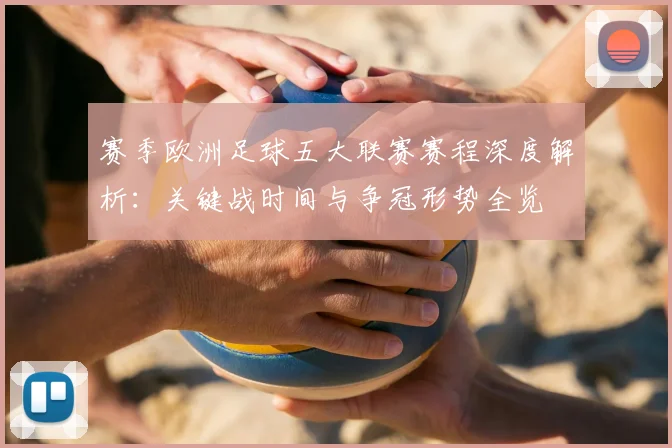 赛季欧洲足球五大联赛赛程深度解析：关键战时间与争冠形势全览