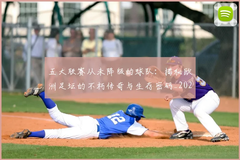 五大联赛从未降级的球队:揭秘欧洲足坛的不朽传奇与生存密码_20260611141014