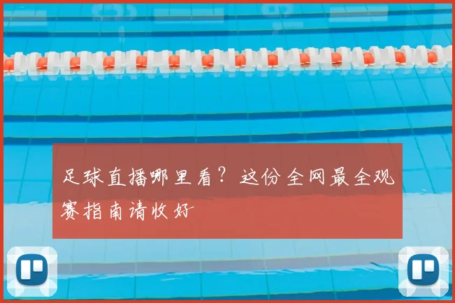 足球直播哪里看？这份全网最全观赛指南请收好