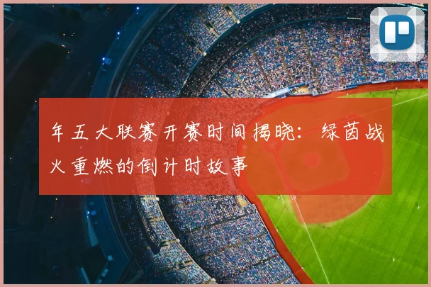 年五大联赛开赛时间揭晓：绿茵战火重燃的倒计时故事