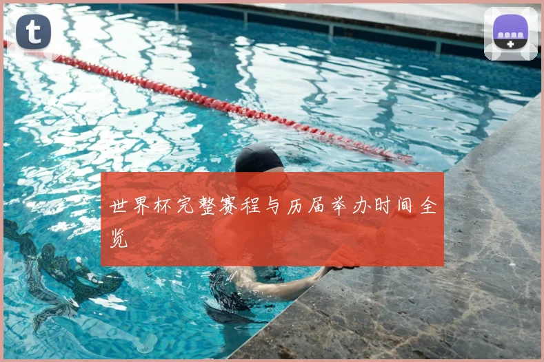 世界杯完整赛程与历届举办时间全览