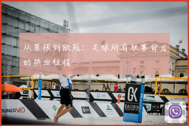 从草根到欧冠:足球所有联赛背后的热血征程